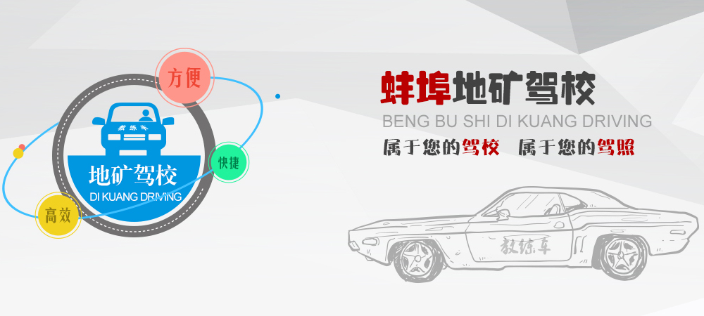 地礦駕校屬于您的駕校、屬于您的駕照