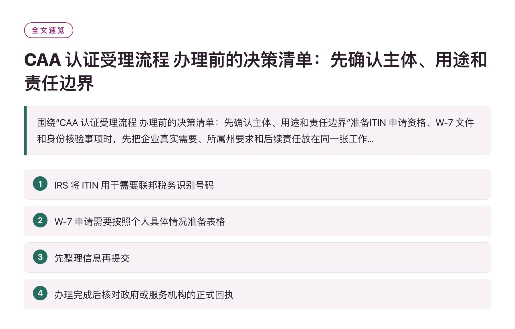 CAA 认证受理流程 办理前的决策清单：先确认主体、用途和责任边界——全文要点速览